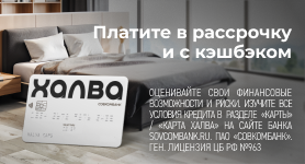 Платите в рассрочку и с кэшбэком
